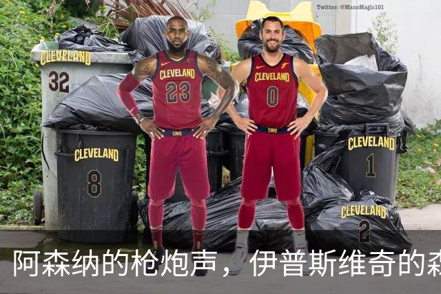 阿森纳的枪炮声，伊普斯维奇的森林冒险